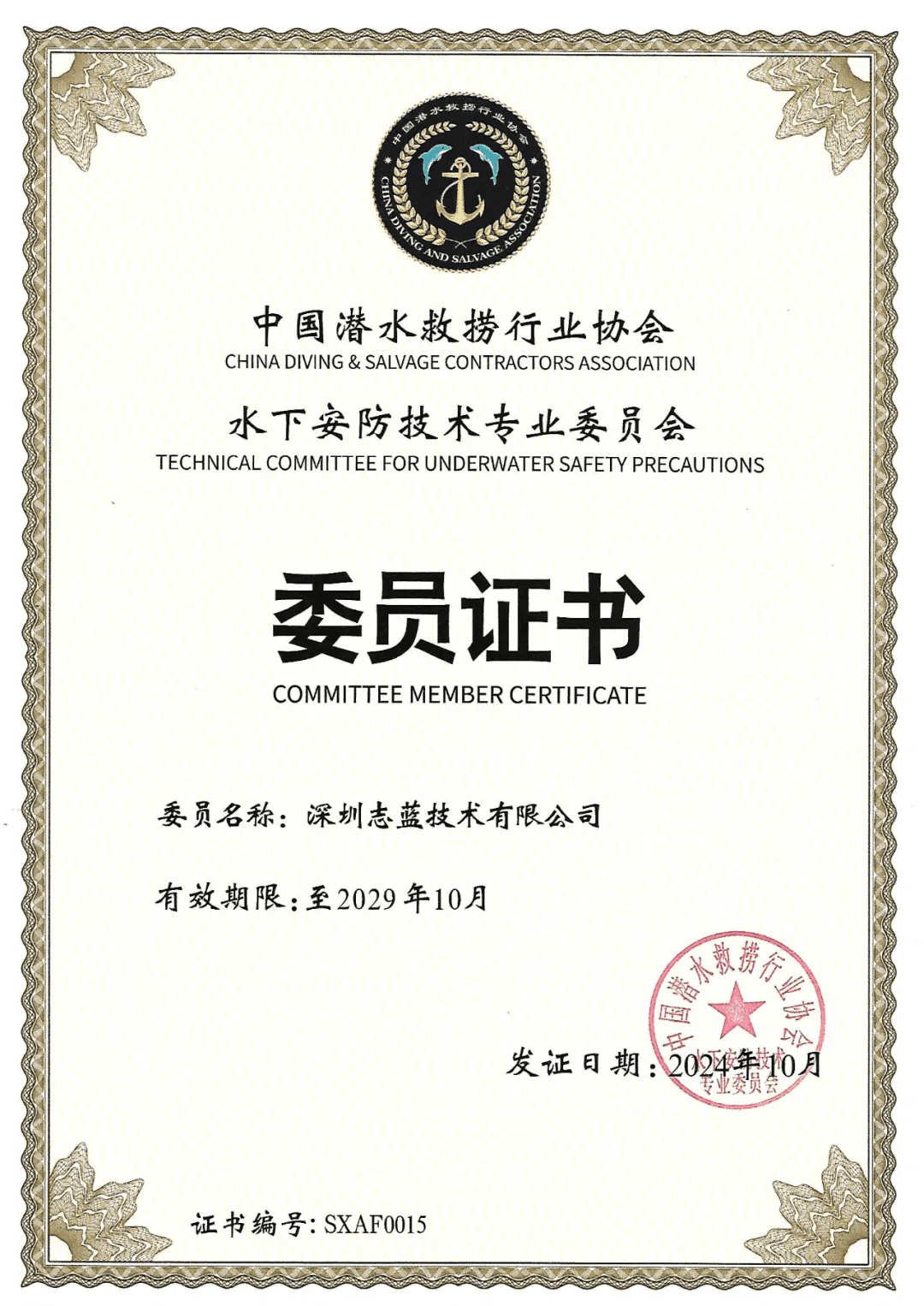“志蓝技术” 成为 “水下安防技术专业委员会” 委员单位