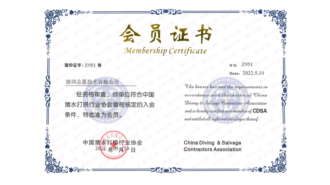 志蓝技术成为中国潜水打捞行业协会会员单位