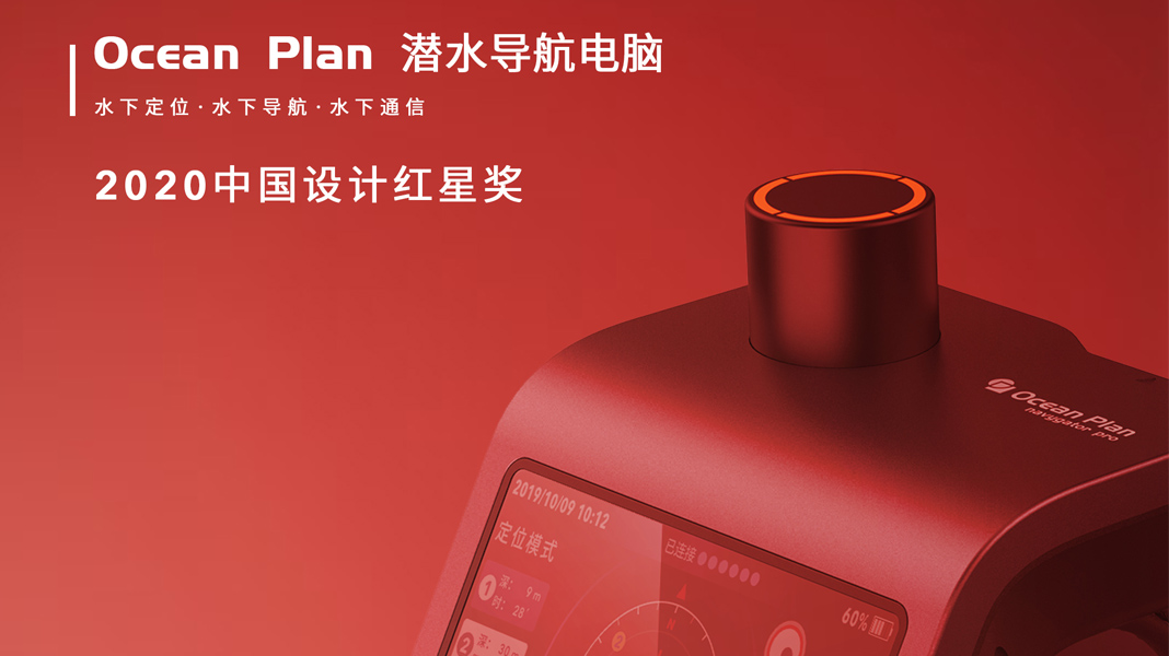 Ocean Plan 斩获2020中国设计红星奖