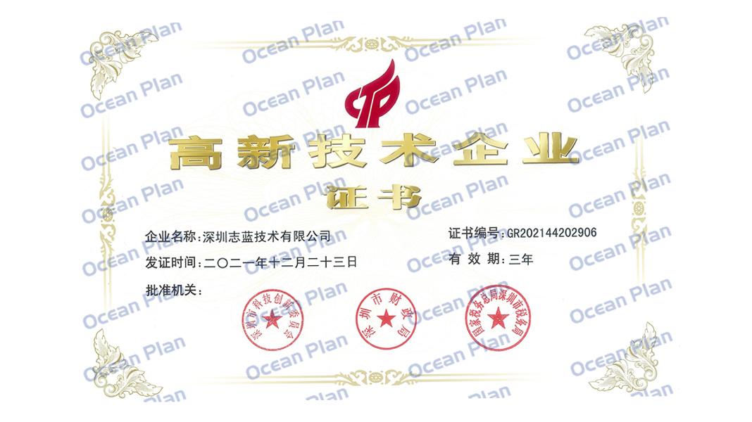 Ocean Plan 通过国家高新技术企业认定